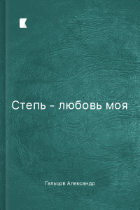 Степь - любовь моя